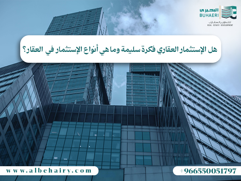 هل الاستثمار العقاري فكرة سليمة