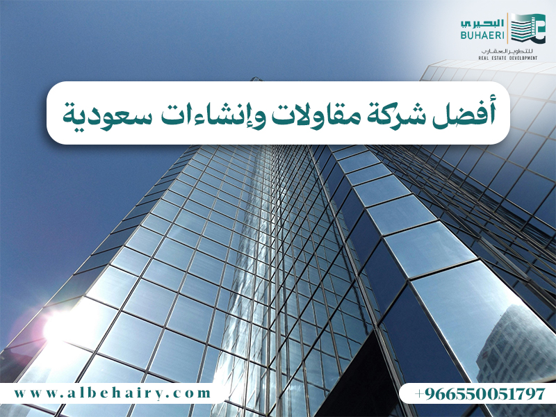 أفضل شركة مقاولات وانشاءات هندسية سعودية