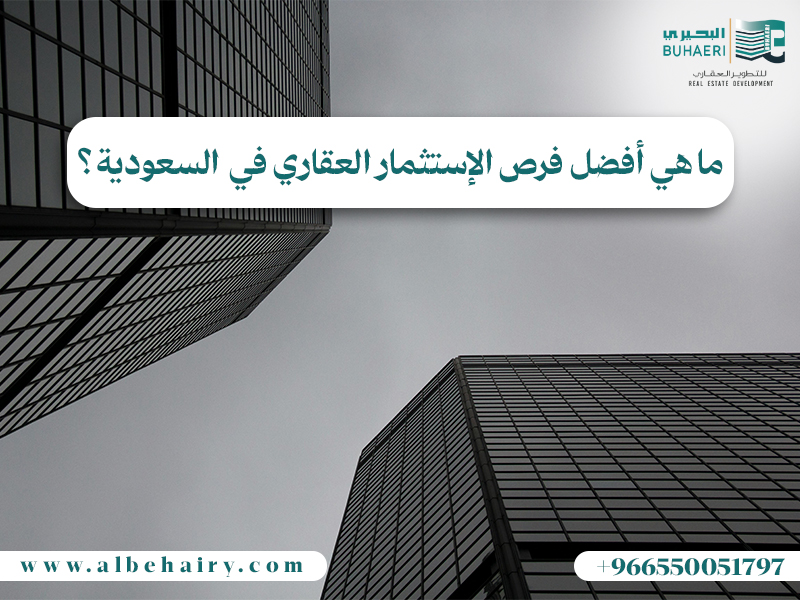 أفضل فرص الاستثمار العقاري في السعودية