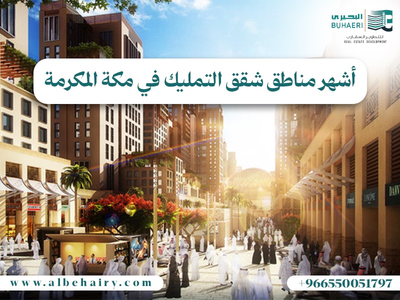 اشهر مناطق شقق التمليك في مكة المكرمة