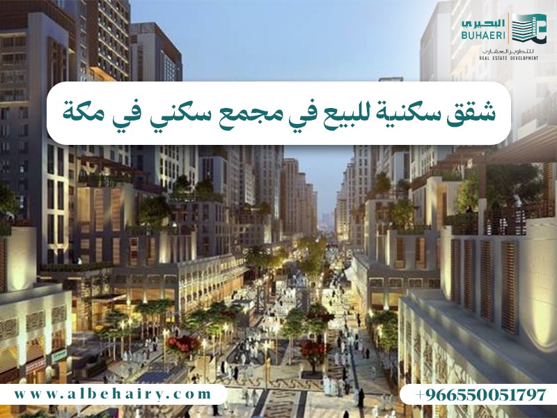 شقق سكنية للبيع في مجمع سكني في مكة