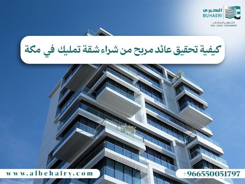 كيفية تحقيق الربح من الاستثمار في شقق التمليك في مكة