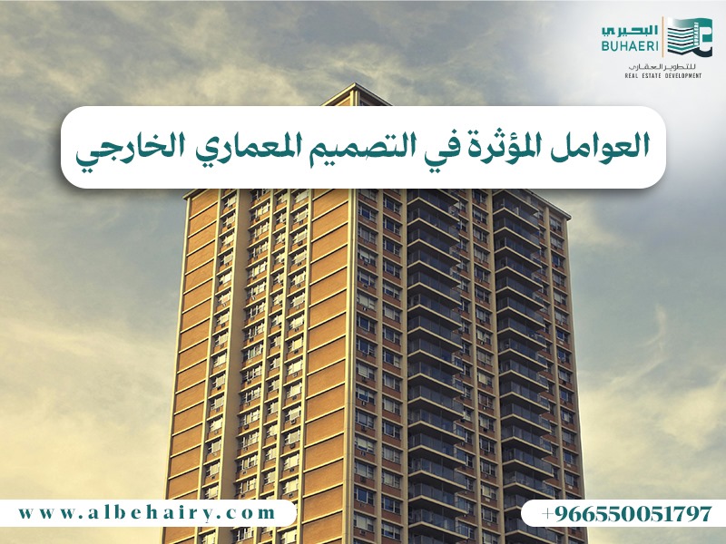 العوامل المؤثرة في التصميم المعماري الخارجي