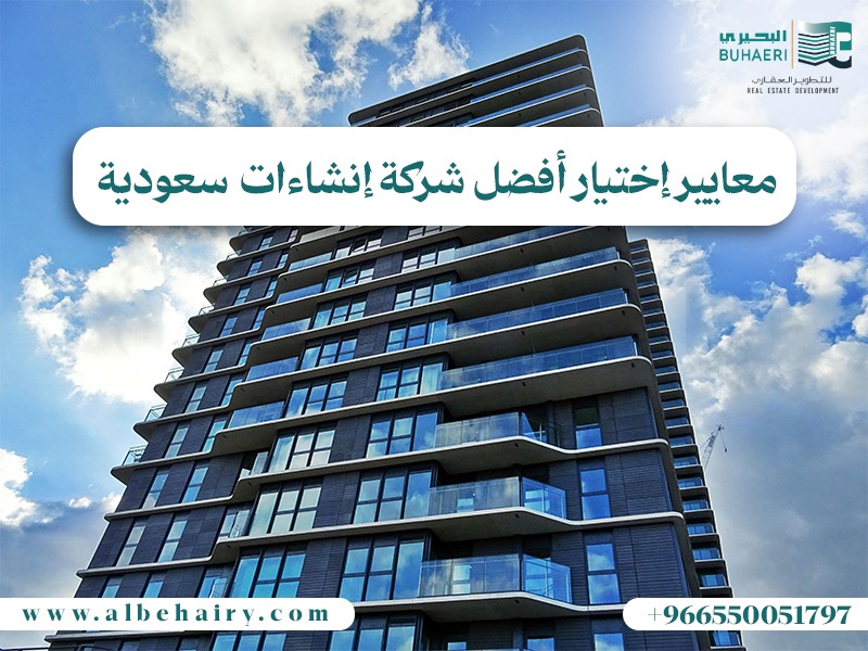 معايير اختيار افضل شركة إنشاءات سعودية