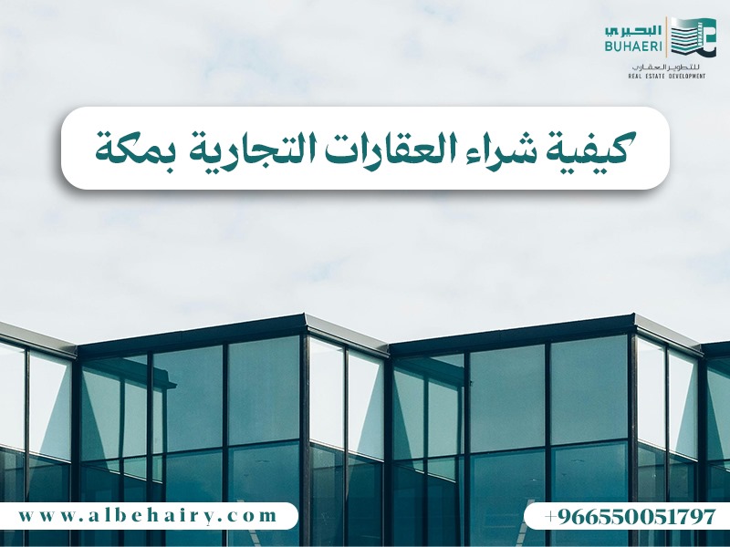 كيفية شراء العقارات التجارية بمكة