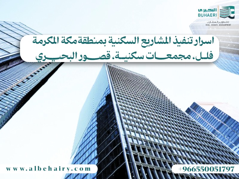 اسرار تنفيذ المشاريع السكنية بمنطقة مكة المكرمة فلل، مجمعات سكنية