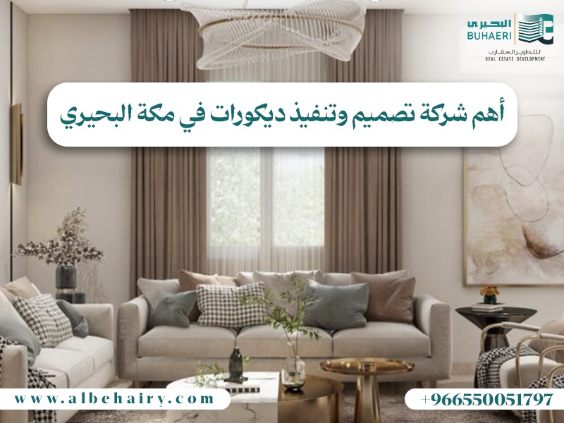 أهم شركة تصميم وتنفيذ ديكورات في مكة