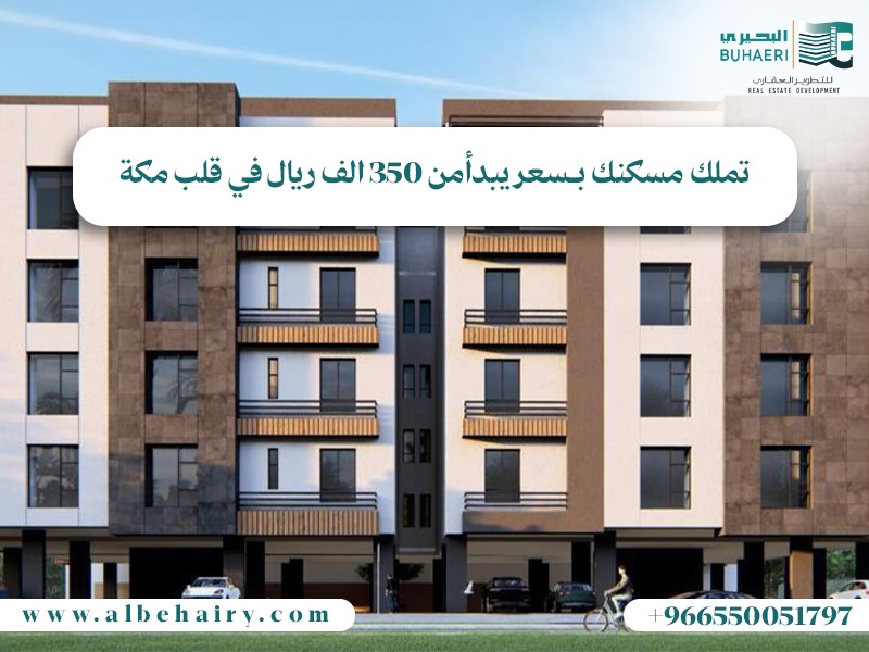 تملك مسكنك بــ 350 الف ريال في قلب مكة المكرمة