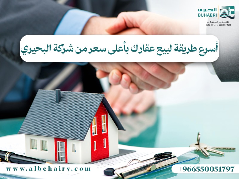 أسرع طريقة لبيع عقارك بأعلى سعر