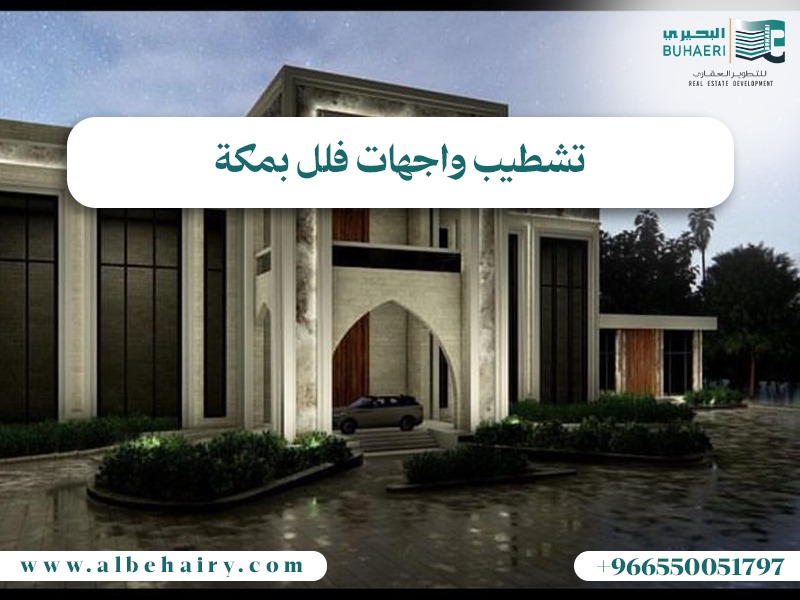 تشطيب واجهات فلل بمكة