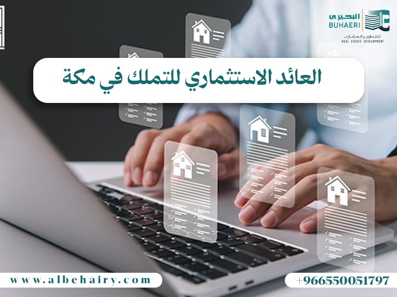 العائد الاستثماري للتملك في مكة