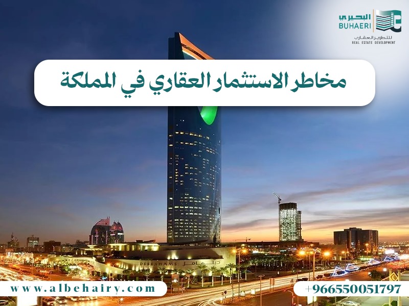 مخاطر الاستثمار العقاري في المملكة السعودية البحيري